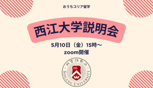 【5/10(金) 15時～】おうちコリア留学単独！西江大学説明会 zoom開催！