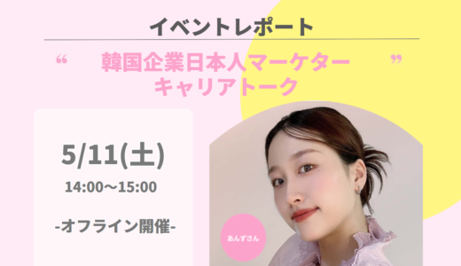 【キャリアトークレポート】大人気韓国化粧品ブランドで働く日本人マーケターキャリアトークを開催しました🌸