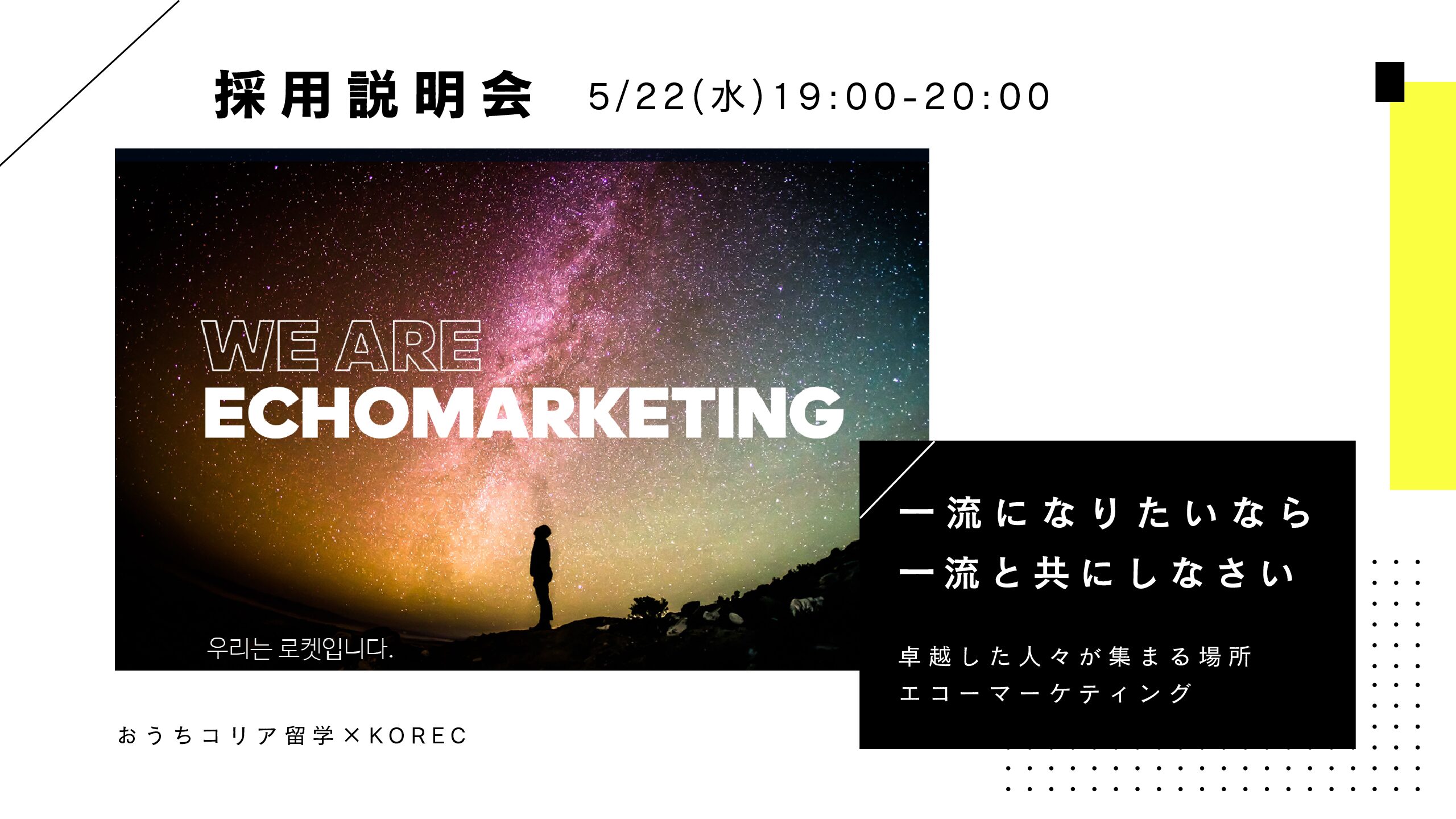 【日本人採用】韓国No.1デジタルマーケティング企業『エコーマーケティング』採用説明会🌟#ビザ支援