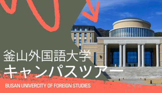 【大学紹介】釜山外国語大学のキャンパスについて紹介します！