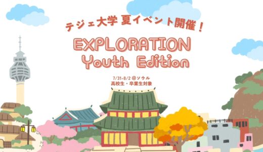 【弊社提携校・テジェ大学】ー泰齋EXPLORATION Youth Edition(7/31~8/2)ー開催！