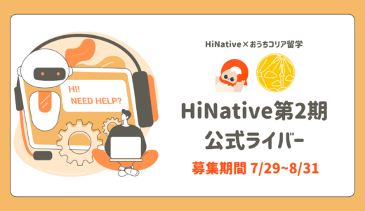 【HiNative×おうちコリア留学】第2期HiNative公式ライバー募集