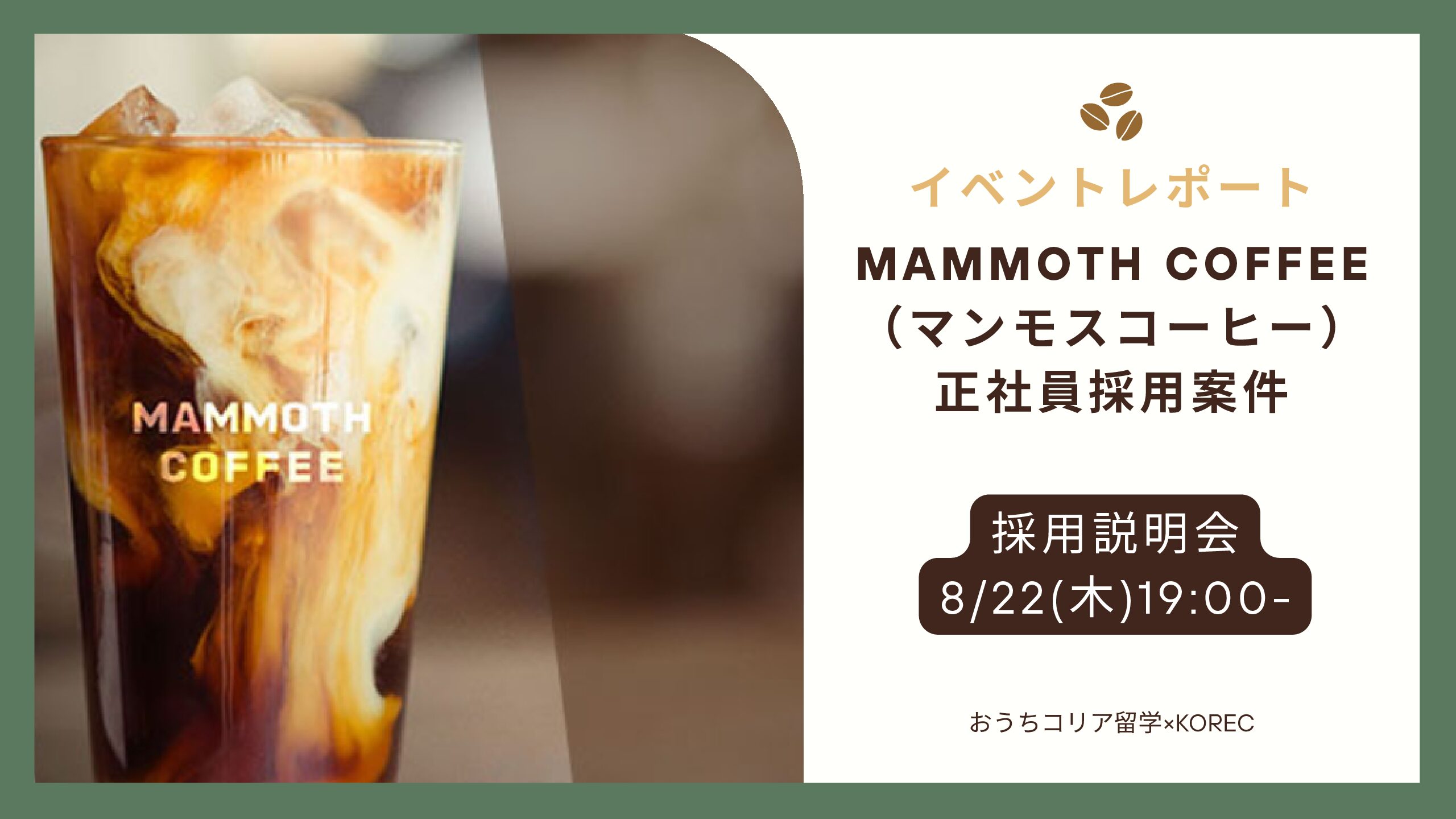 イベントレポート】韓国有名カフェチェーン店「株式会社マンモス 