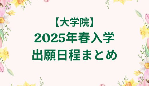 【大学院】2025年春入学　出願日程まとめ　※随時更新