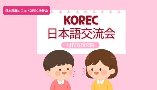 【イベント】8月KOREC日本語交流会＠釜山開催🌊 [8/17(土) 16:30]