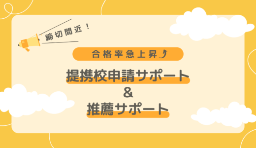 🌸合格率100%(2024年秋学期)📢提携校申請サポート＆推薦サポート締切間近！