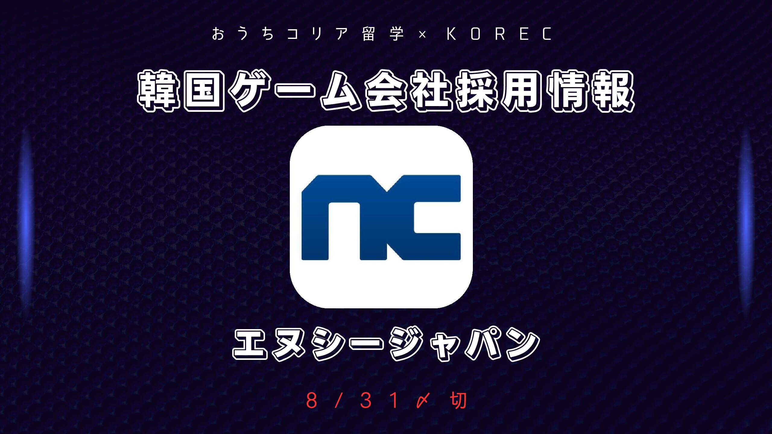 【採用情報】業界世界ランキング10位以内✨ 韓国ゲーム会社の日本法人「エヌシー・ジャパン」採用案件のご案内🎮