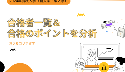 【合格実績】2024年秋入学（新入学・編入学）合格者一覧&合格のポイントを分析！