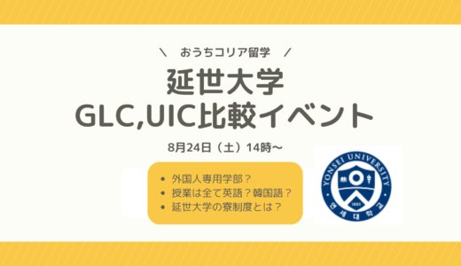 【8月24日開催】GLC,UIC比較イベントのおしらせ