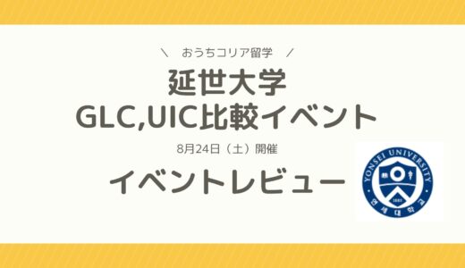 延世大学🦅【GLC,UIC比較イベント】イベントレビュー