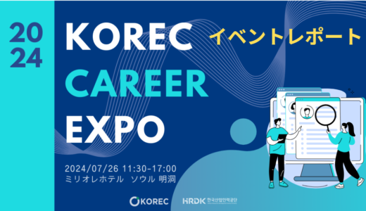 【イベントレポート】KOREC CAREER EXPO[7/26＠明洞]