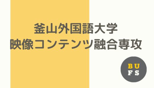 【専攻紹介】釜山外国語大学　映像コンテンツ融合専攻