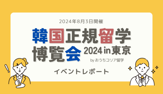 【イベントレポート】韓国留学博覧会2024 in 東京