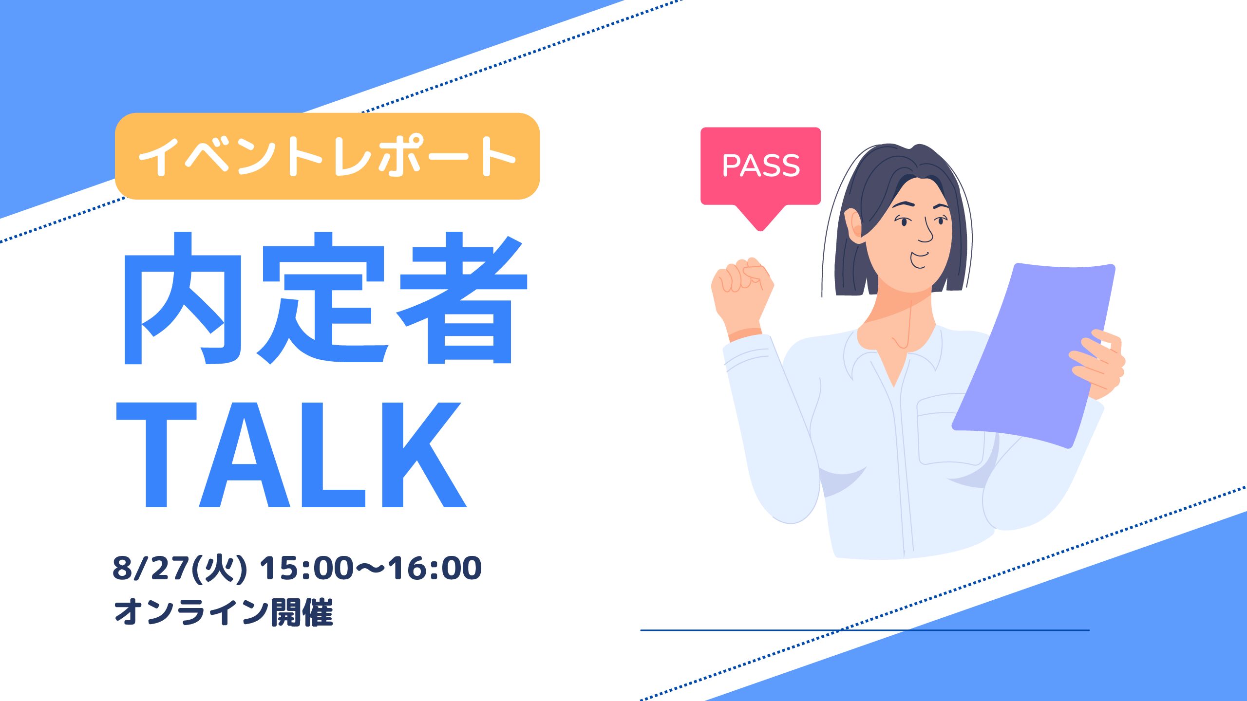 【イベントレポート】内定者TALK（いずみさん）