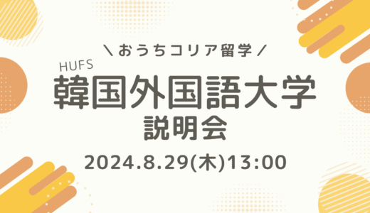 【8月29日開催】韓国外国語大学説明会のお知らせ📢