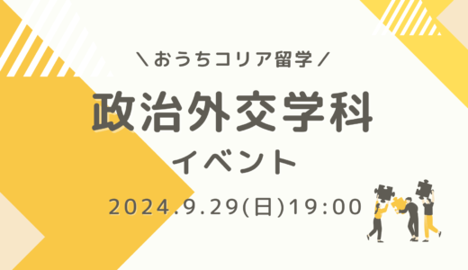 【9月29日開催📣】政治外交学科イベントのお知らせ