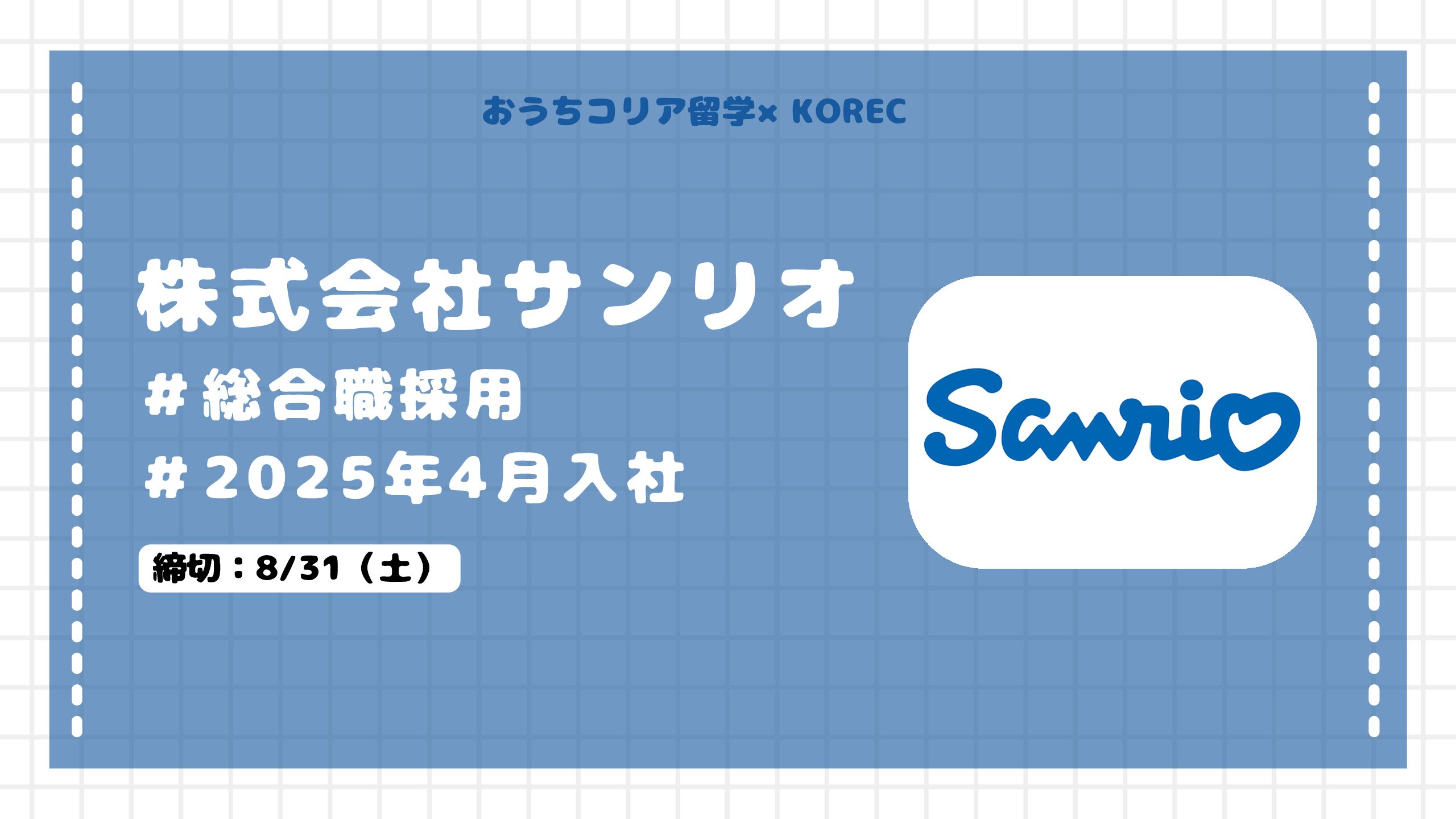 【採用案件】世界的人気キャラクターを展開する「株式会社サンリオ」総合職採用案件＃日本勤務＃8/31締切