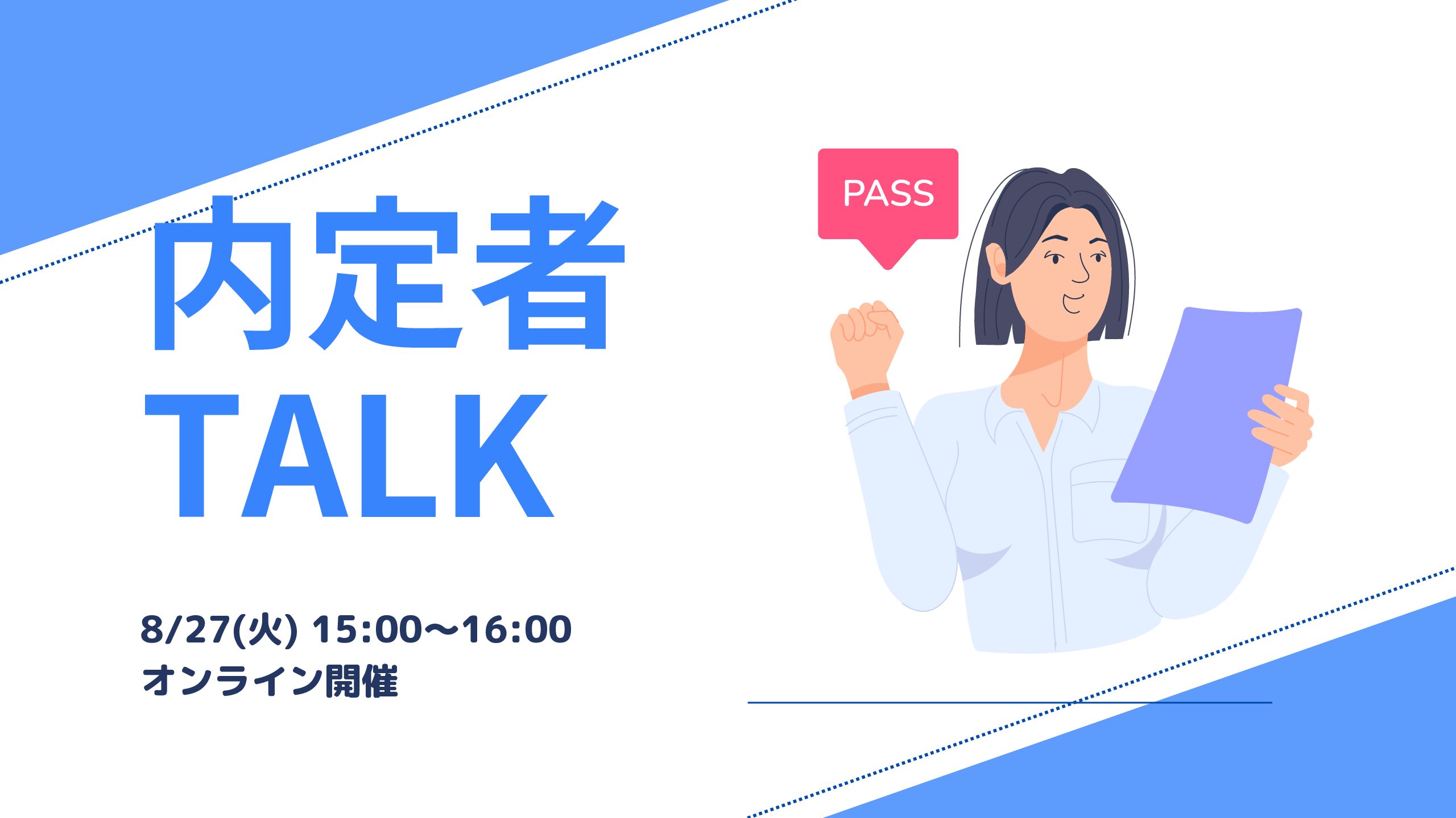 【イベント情報】航空業界内定者による内定者TALK開催✈️[8/27(火)15:00～]