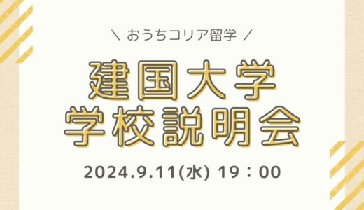 【9月11日開催】建国大学説明会のお知らせ📢