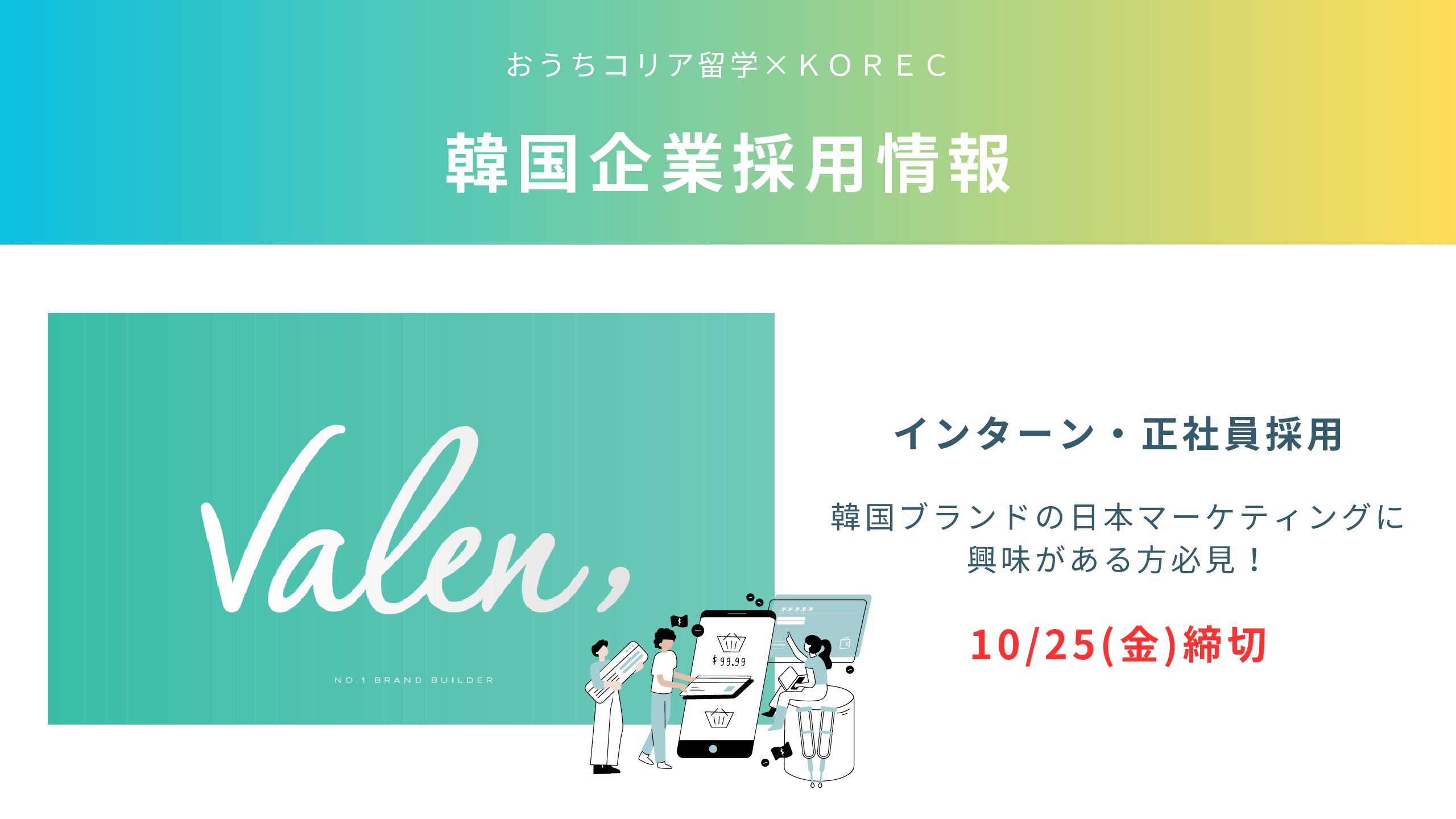 採用情報】韓国No.1ブランドビルダー企業日本マーケター採用案件のご案内📢 - おうちコリア留学