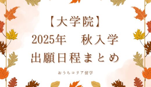 【大学院】2025年秋入学　出願日程まとめ　※随時更新