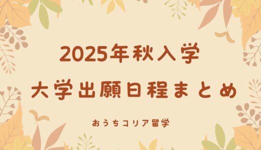 【2025年秋入学】大学出願日程まとめ ※随時更新