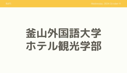 【学科紹介】釜山外国語大学　ホテル観光学部