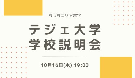 【10月16日開催📢】テジェ大学学校説明会のお知らせ