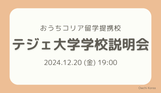 【12月20日開催📢】テジェ大学学校説明会のお知らせ