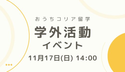 【韓国留学生活を徹底解説✏️】学外活動イベントのお知らせ