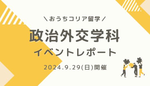 【政治外交学科イベント】イベントレポート