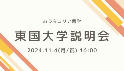 【11月4日開催📣】東国大学説明会のお知らせ