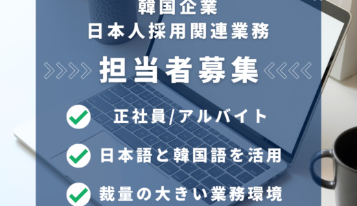 【採用情報】[日本就職カフェKOREC] 韓国企業の日本人採用に関する業務を担当👩🏻‍💻正社員/アルバイト募集📢