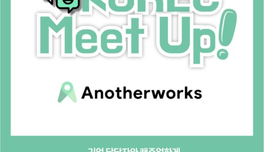 【日本就職】MeetUP! 株式会社Anotherworks