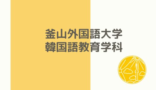 【学科紹介】韓国語の先生になりたい方必見！？釜山外国語大学　韓国語教育学科についてご紹介します！