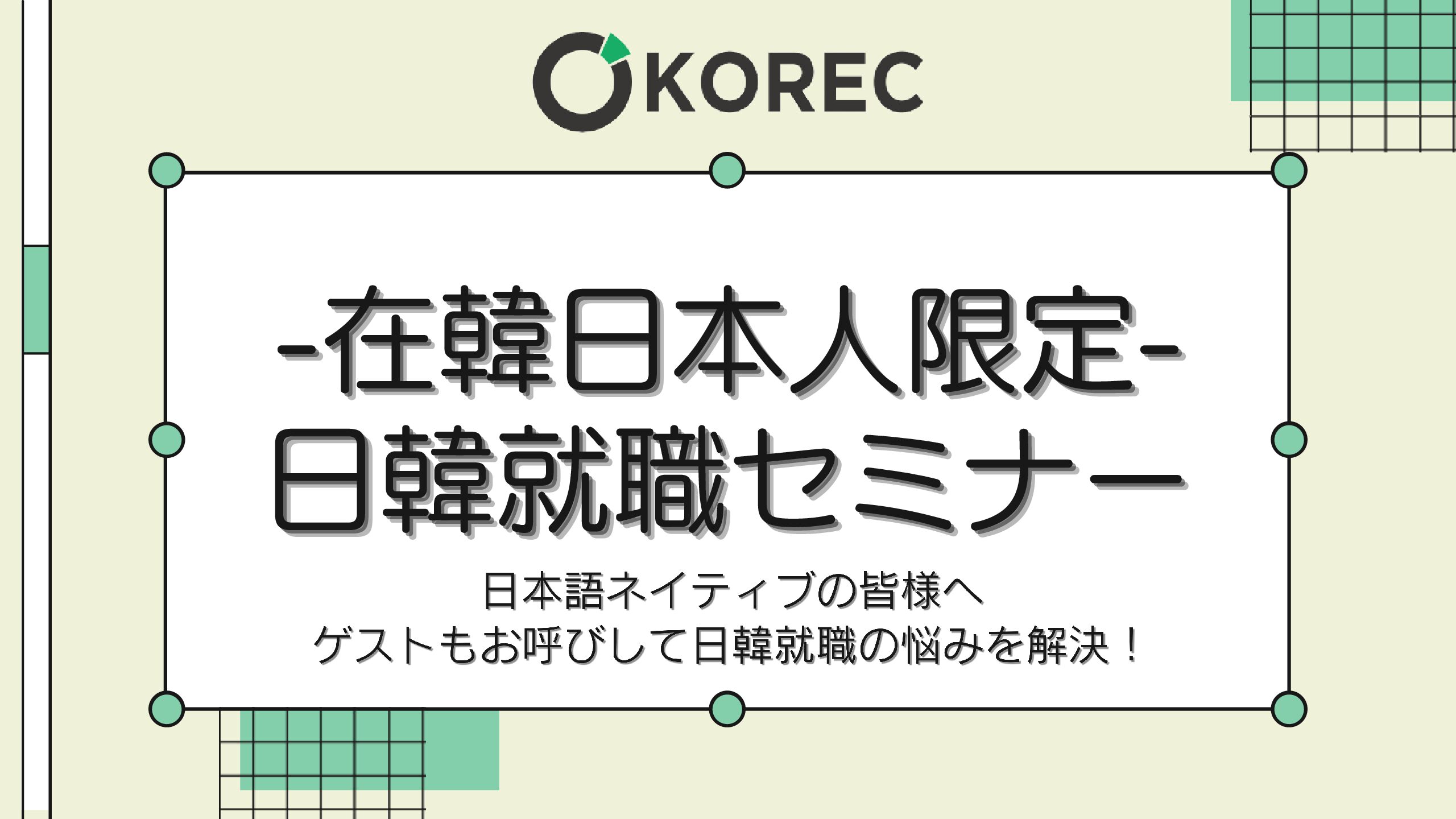 【イベント】就活に迷っている方必見！在韓日本人向け就職セミナー