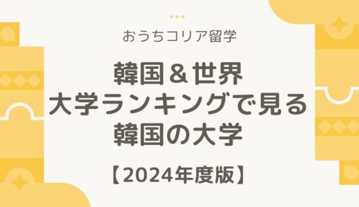 【2024年度版】韓国&世界大学ランキングで見る韓国の大学🏫