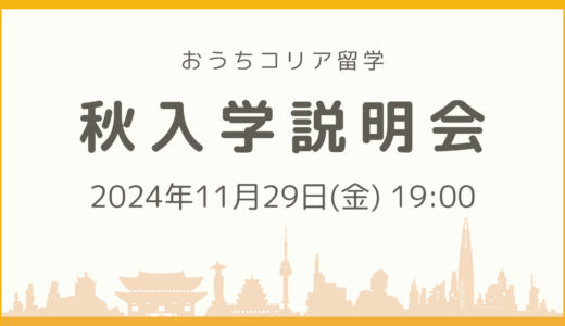 【11月29日開催📢】秋入学説明会🍂