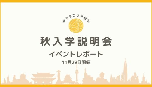 【イベントレポート】秋入学説明会🍂