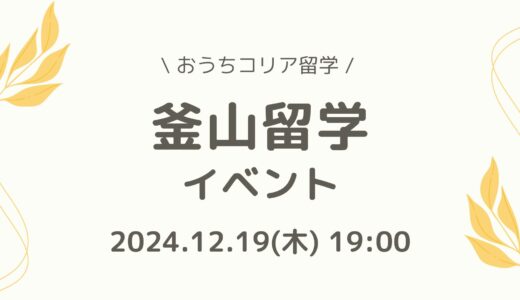 【12月19日開催✨】釜山留学イベントのお知らせ