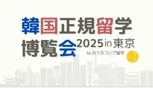 【2/8 東京開催📣】第2回 韓国正規留学博覧会