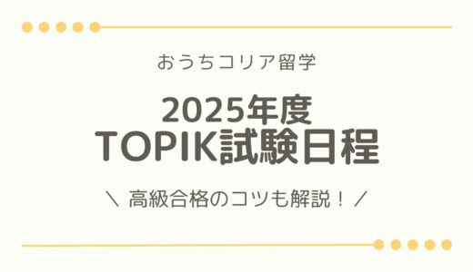 【TOPIK受験情報📢】2025年TOPIK日韓受験日と高級合格のコツを徹底解説✨