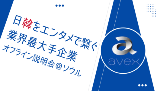 【イベント】日本と韓国をエンタメで繋ぐ🌈！エイベックス株式会社の説明会 開催🇰🇷