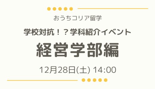 12月28日開催📣【学校対抗！？学部紹介イベント 経営学部編】