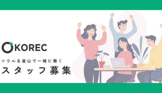 【アルバイト情報】日本語を活かして働こう！韓国人＆日本人留学生の就活サポート👩🏻‍💻