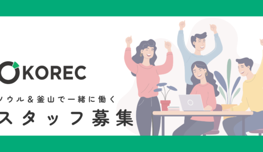 【インターン情報】KORECソウルで日本人採用！韓国人の就活サポート