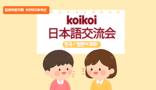 【イベント】1月koikoi日本語交流会＠釜山☃️開催 [2025/1/18(土) 16:00]