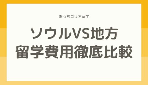 本当に安い？ソウルVS地方留学費用徹底💰