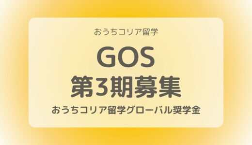 【GOS(グローバルおうちコリア奨学金)第3期】募集のお知らせ📢