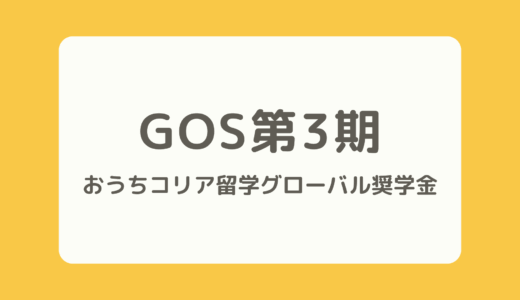 【GOS(グローバルおうちコリア奨学金)第3期】募集のお知らせ📢